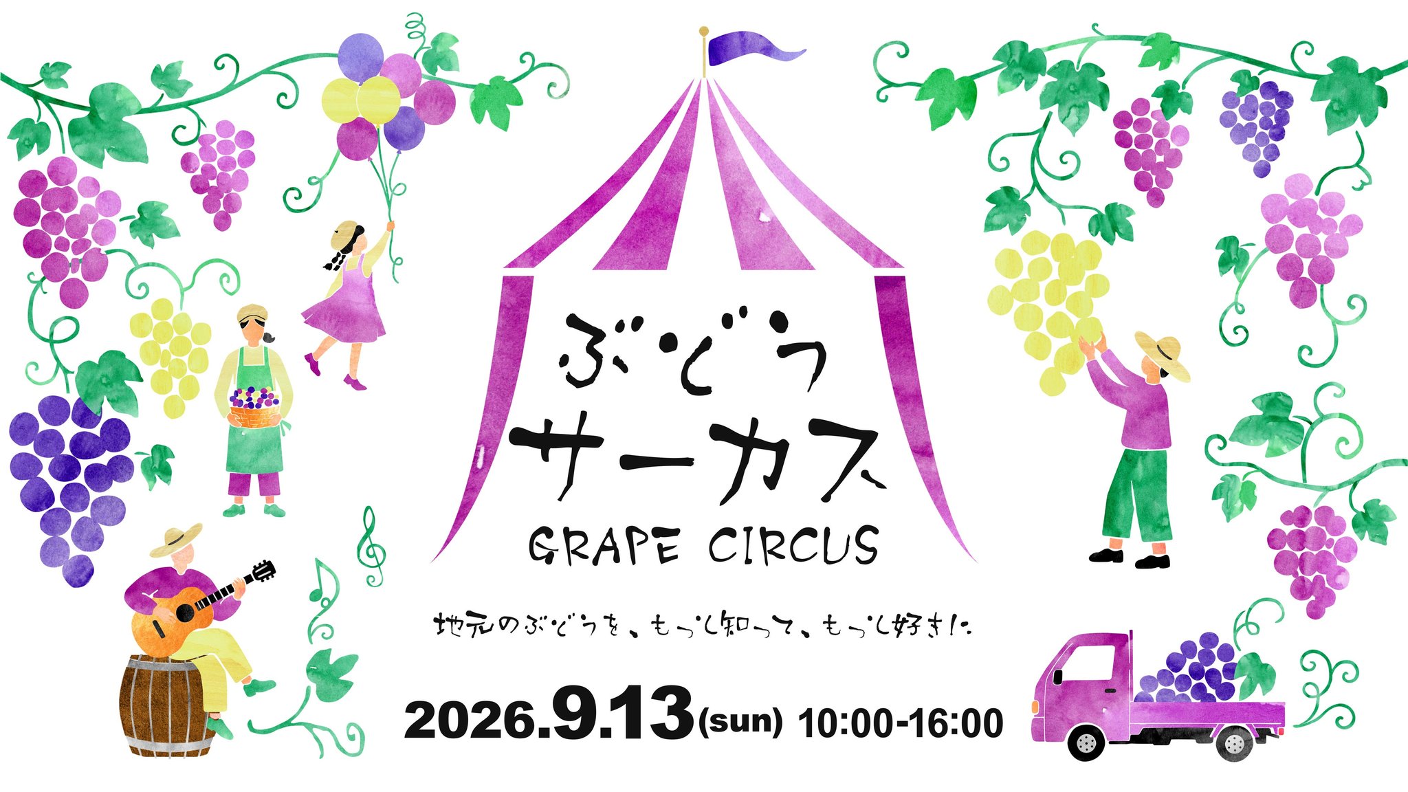地域のぶどうを、もっと知って、もっと好きに。