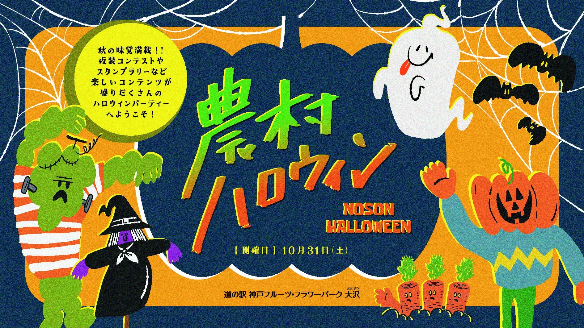 「農村ハロウィン NOSON HALLOWEEN」開催告知バナー
