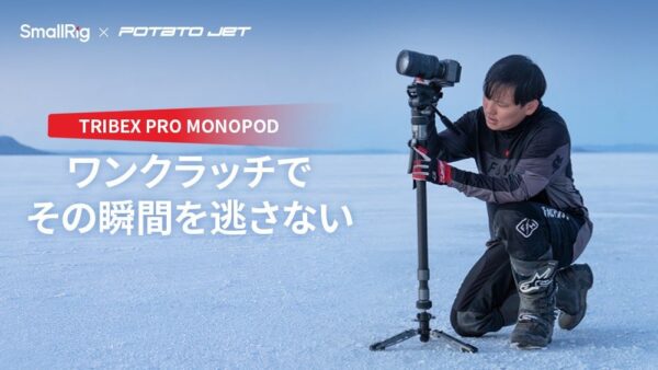 SmallRig「TRIBEX PRO モノポッド」