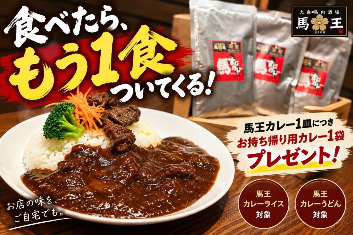 大衆馬肉酒場 馬王 堺筋本町店「馬王カレー」お持ち帰りプレゼント企画