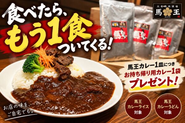 大衆馬肉酒場 馬王 堺筋本町店「馬王カレー」お持ち帰りプレゼント企画