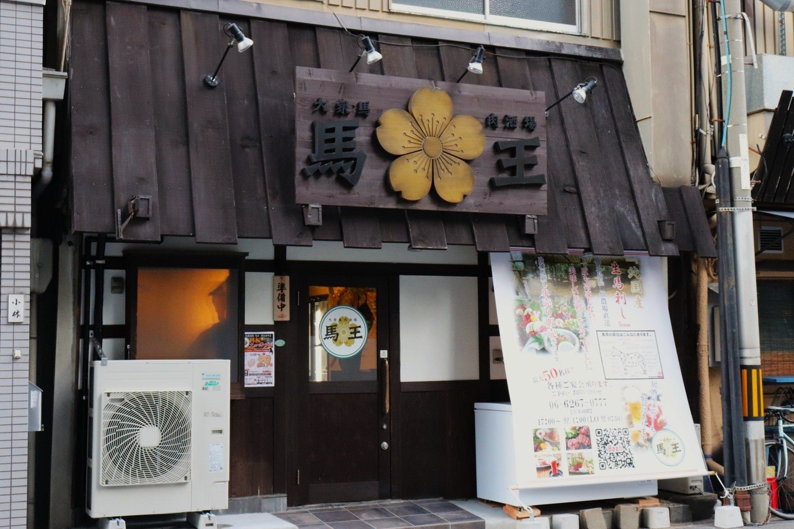 大衆馬肉酒場 馬王 堺筋本町店