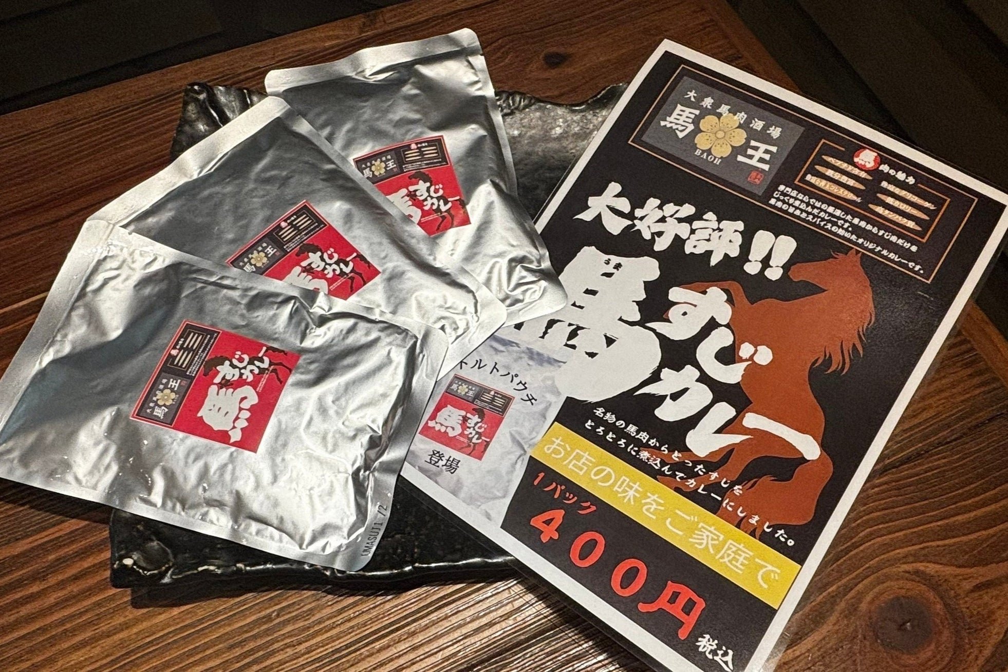 お持ち帰り用「馬王カレー」
