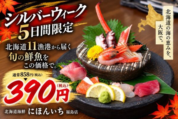 漁師町の刺身盛り シルバーウィーク限定価格