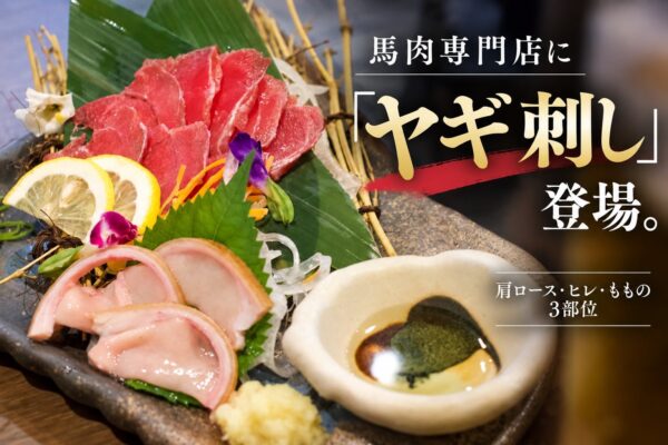 大衆馬肉酒場 馬王 堺筋本町店「ヤギ刺し」