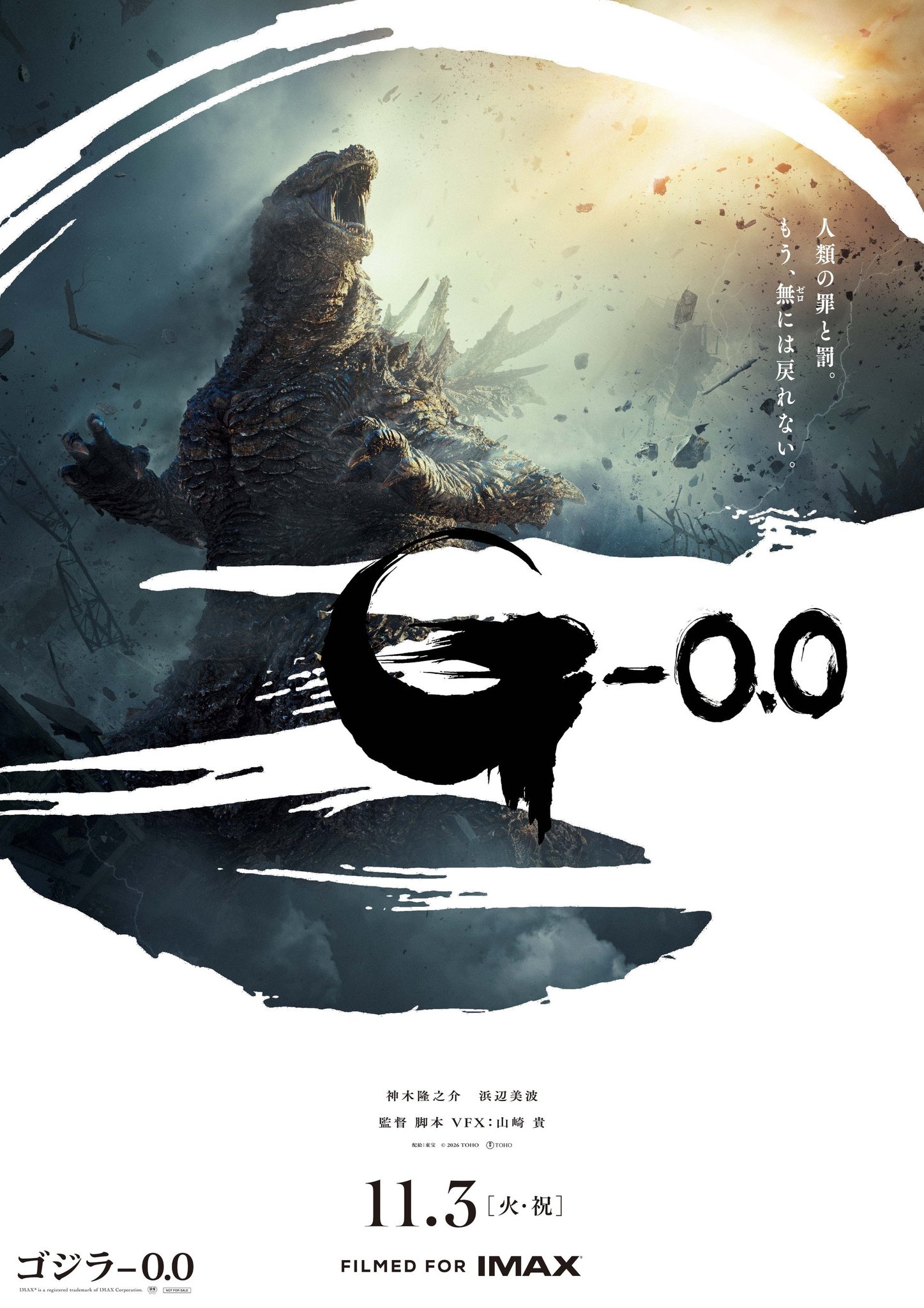 映画『ゴジラ-0.0』