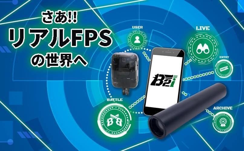 リアルシューティングゲーム「B2i」