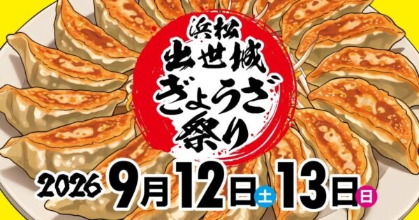 浜松出世城ぎょうざ祭り2026メインビジュアル