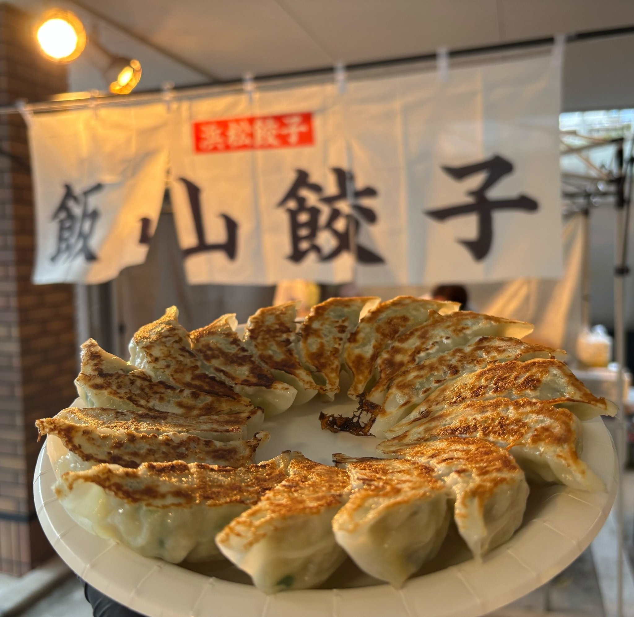 飯山餃子