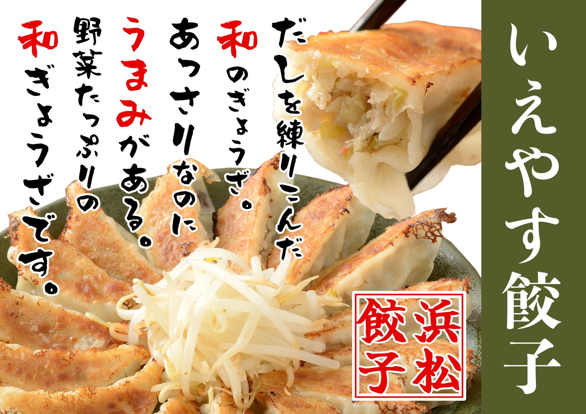 生餃子工房いえやす