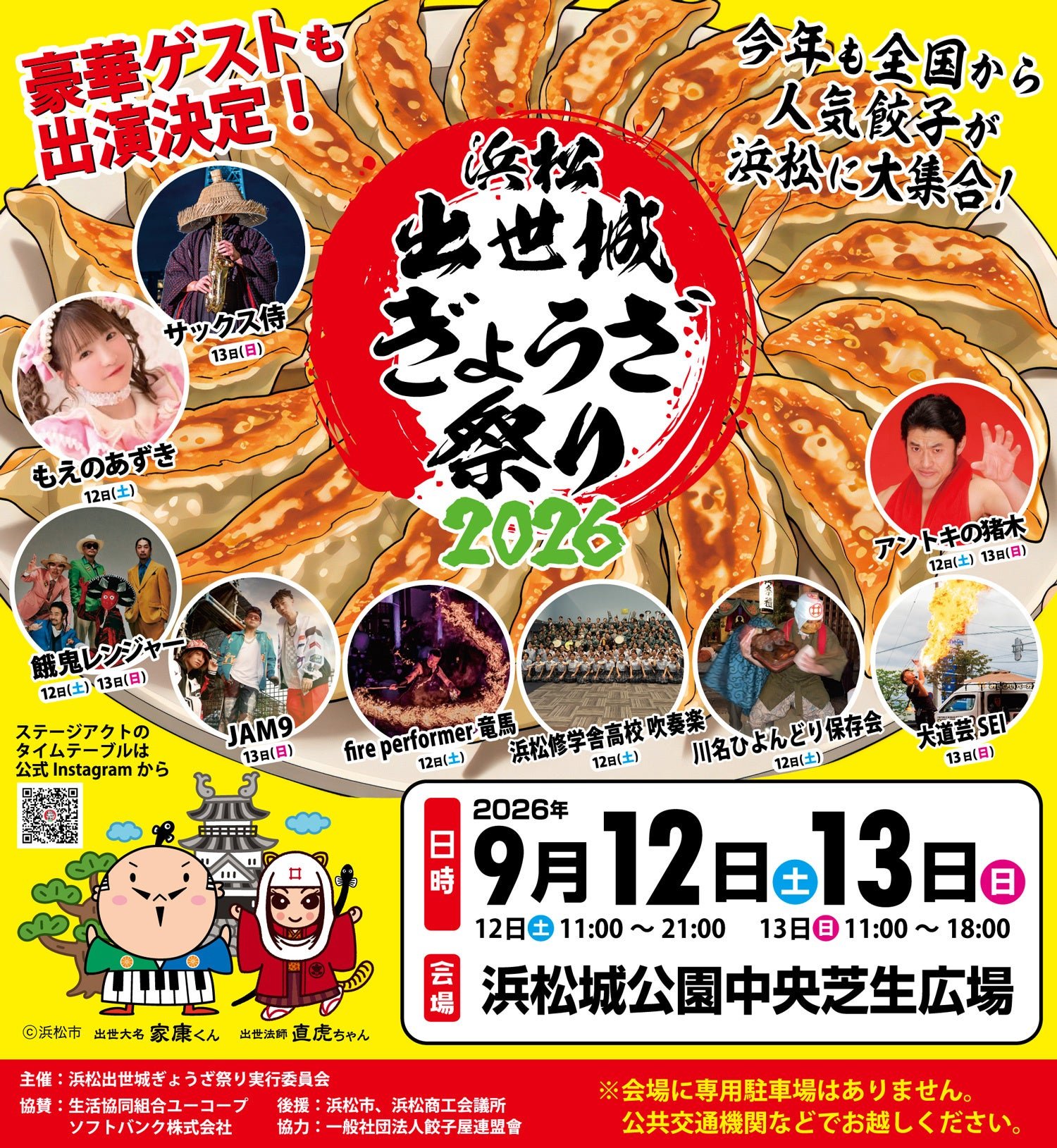 今年は総勢２３店舗の餃子店が全国から集まり、アラカルトやマルシェも出店し、昨年から大幅にスケールアップ。更に今年は豪華ゲストも充実。浜松城プロジェクションマッピングも同時開催が決定し、餃子とビールでおなかを満たしながら、豪華ゲストステージで楽しみ、夜は浜松城天守閣プロジェクションマッピングまでご家族みんなで楽しめます。