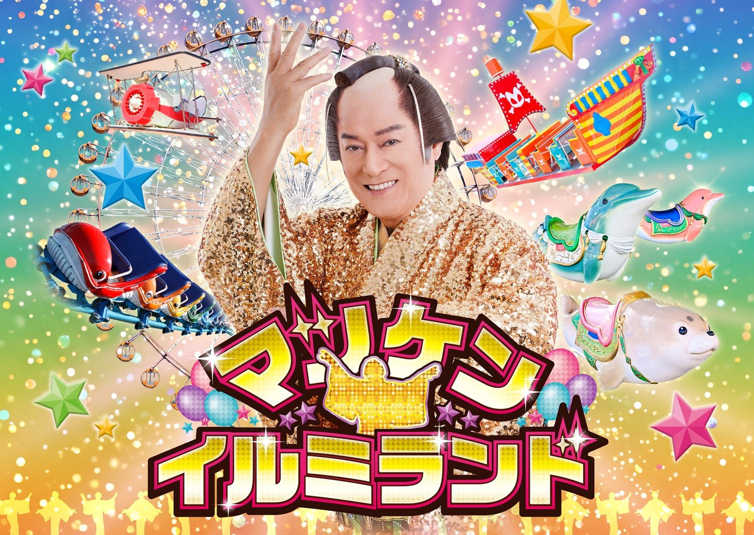 マツケン★イルミランド