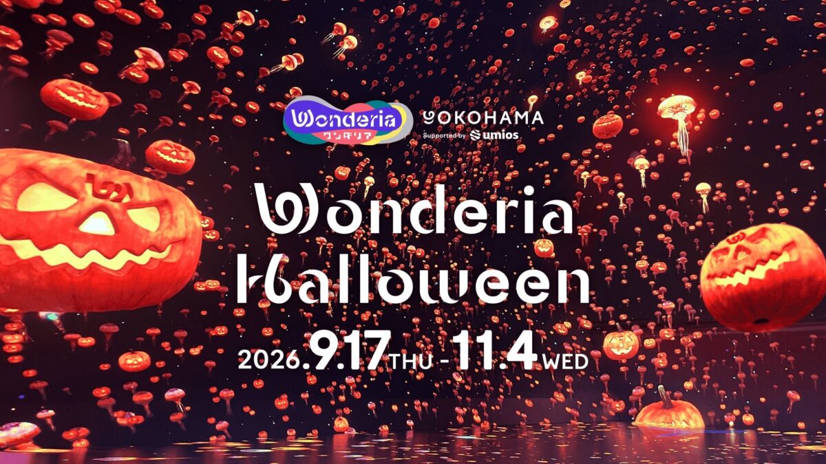 【DeNA】 映像とアプリで楽しむ没入型体験施設「ワンダリア横浜 Supported by Umios」初のハロウィンイベント「ワンダリアハロウィン2026」を9月17日（木）から開催 by PR TIMES