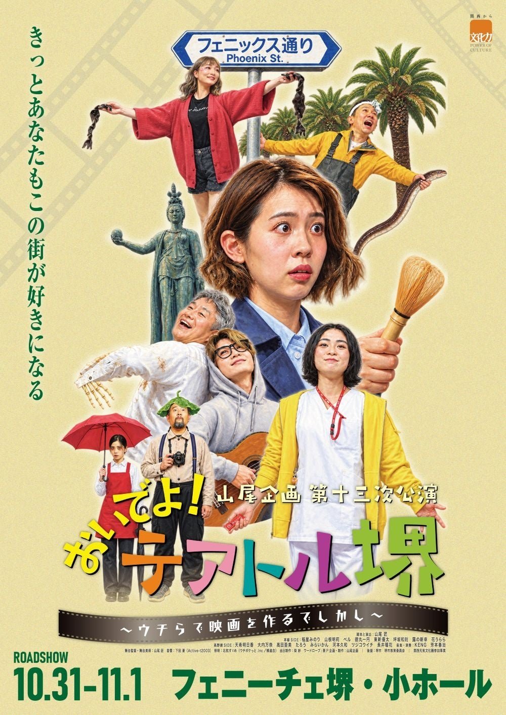 山尾企画“おいでよ!テアトル堺~ウチらで映画を作るでしかし~”