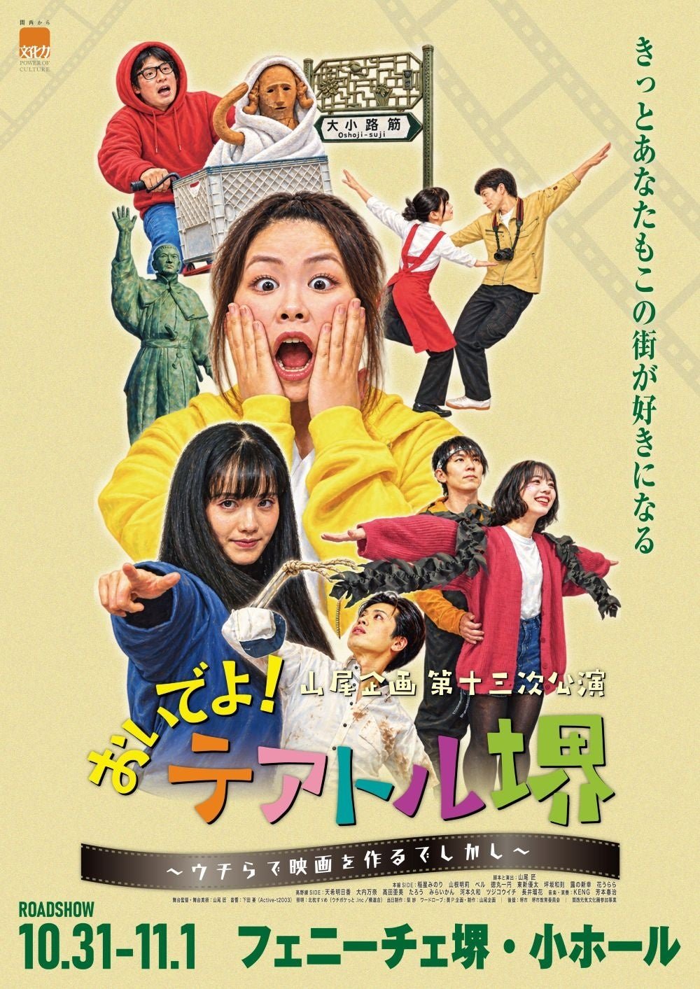 山尾企画“おいでよ!テアトル堺~ウチらで映画を作るでしかし~”