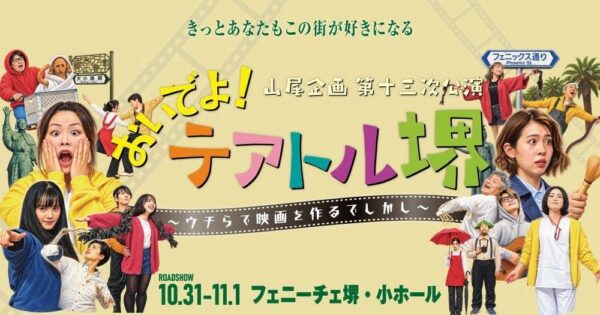 『おいでよ!テアトル堺』メインビジュアル