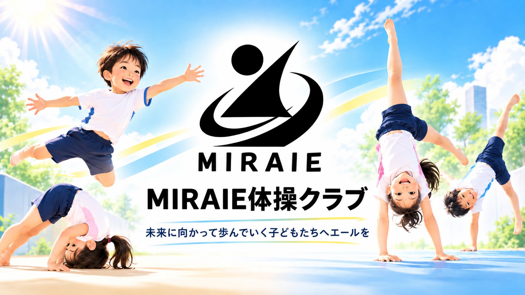 MIRAIE体操クラブ「秋のアクロバット体験キャンペーン」告知