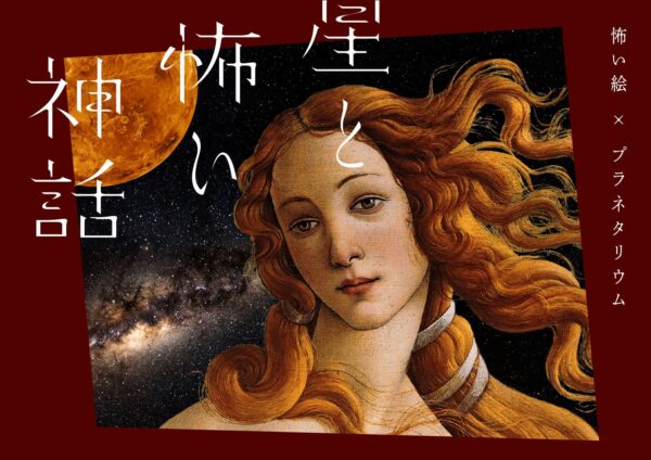 『星と怖い神話 怖い絵×プラネタリウム』キービジュアル