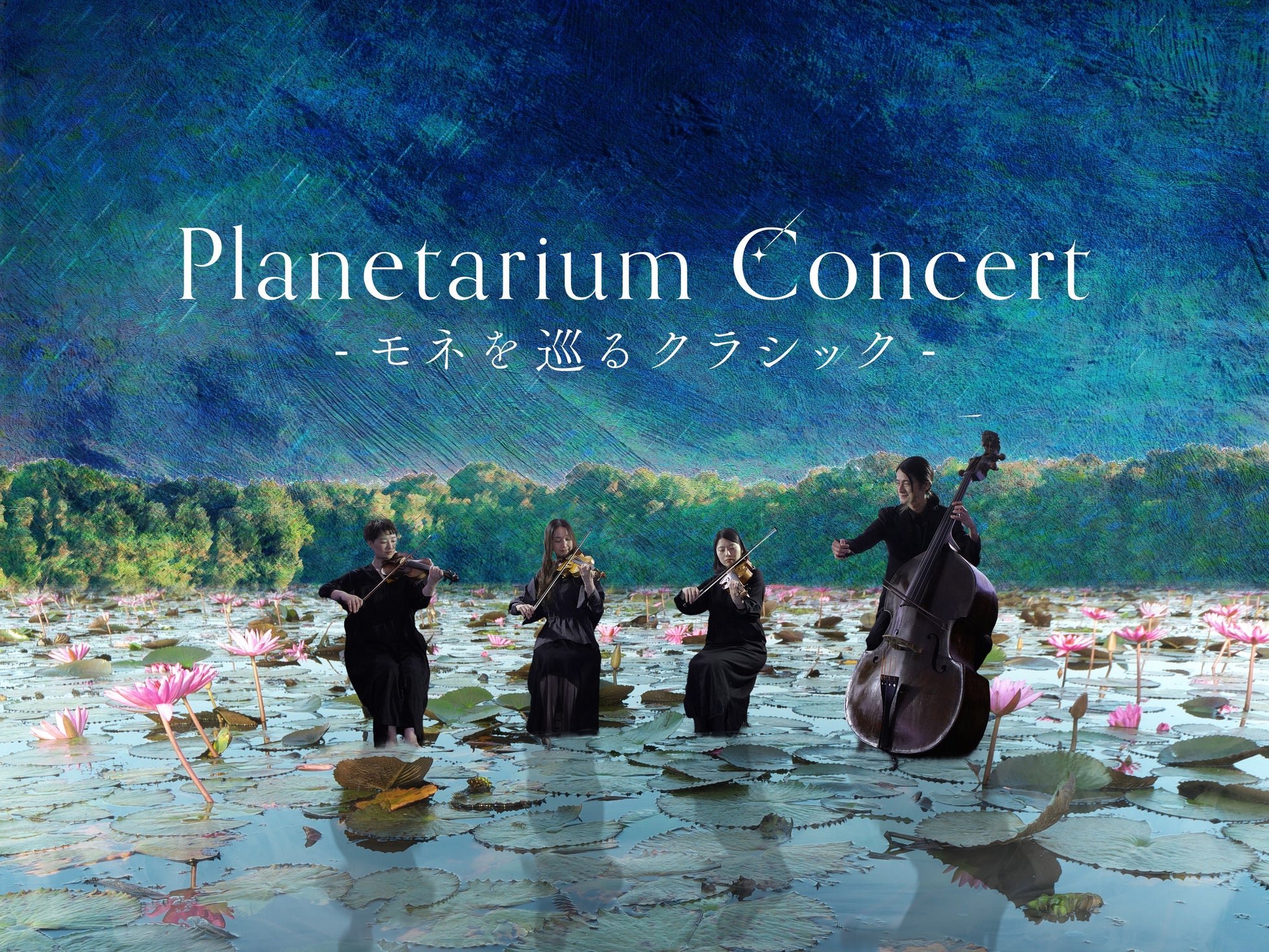 “Planetarium Concert -モネを巡るクラシック-”ビジュアル