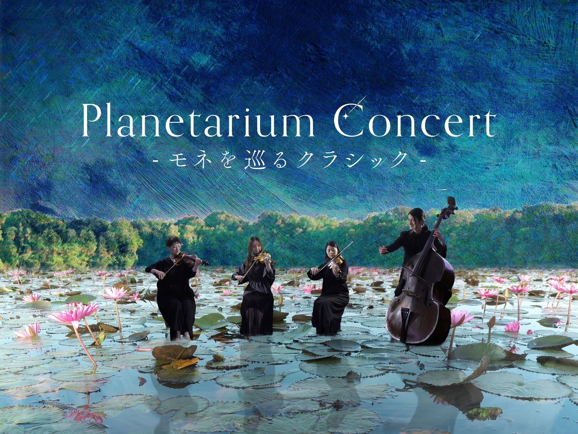 Planetarium Concert -モネを巡るクラシック-