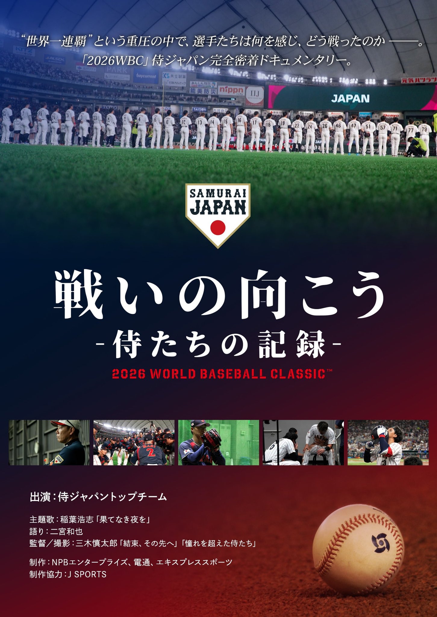 映画「戦いの向こう 侍たちの記録 2026 WORLD BASEBALL CLASSIC」Blu-ray & DVD予約受付開始