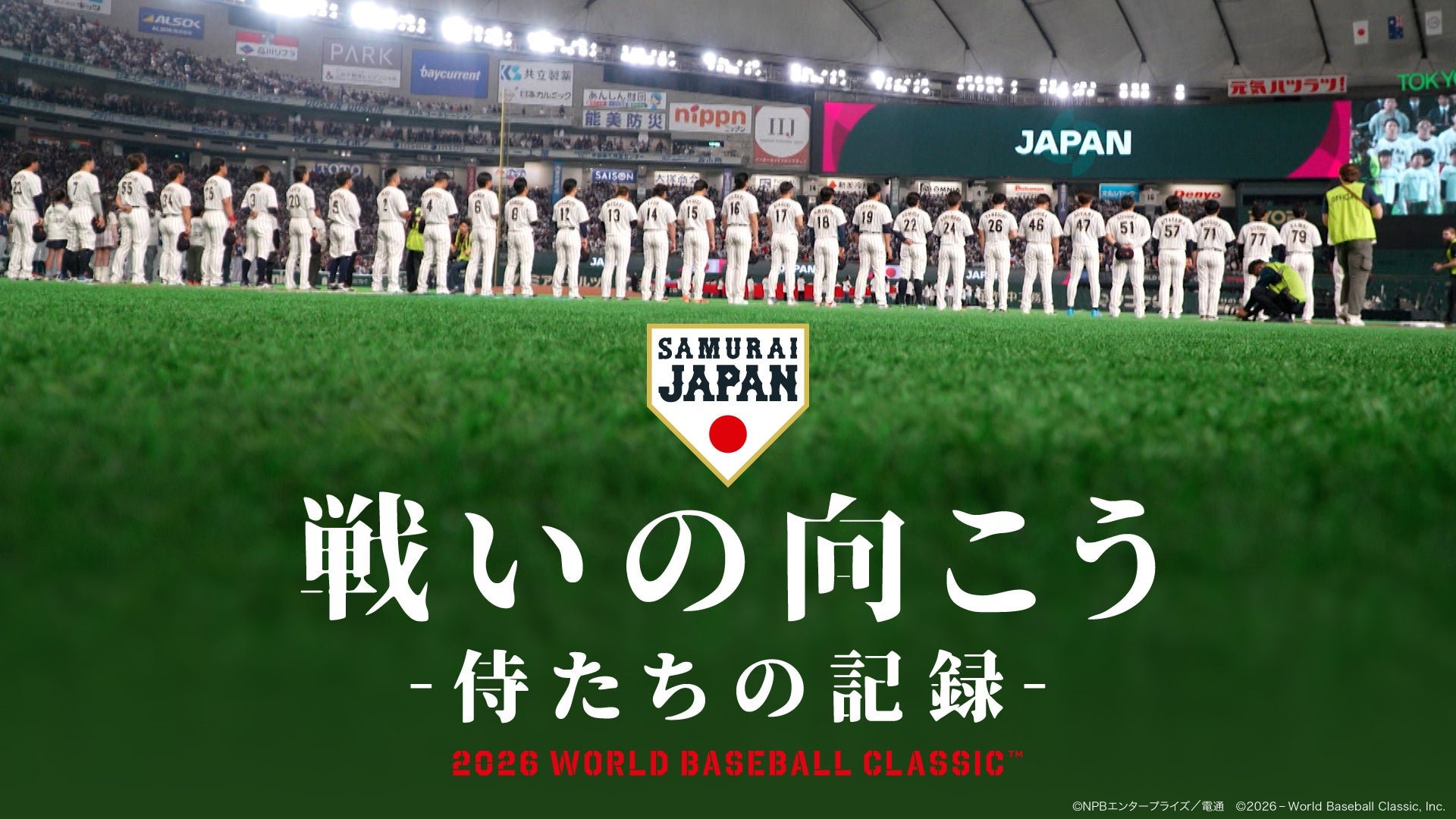 映画「戦いの向こう 侍たちの記録」概要(球場整列シーン)