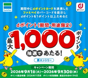 ファミペイとdポイントカード連携キャンペーンの告知画像