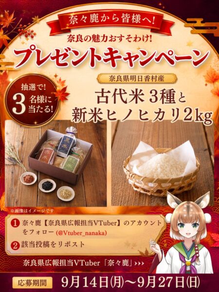 ◆ 第8弾の賞品は……「食で古代と繋がろう！明日香村のお米セット」！！ / 第8弾の商品は「食で古代と繋がろう！明日香村のお米セット」