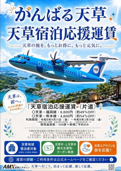 天草宿泊応援運賃 告知ポスター
