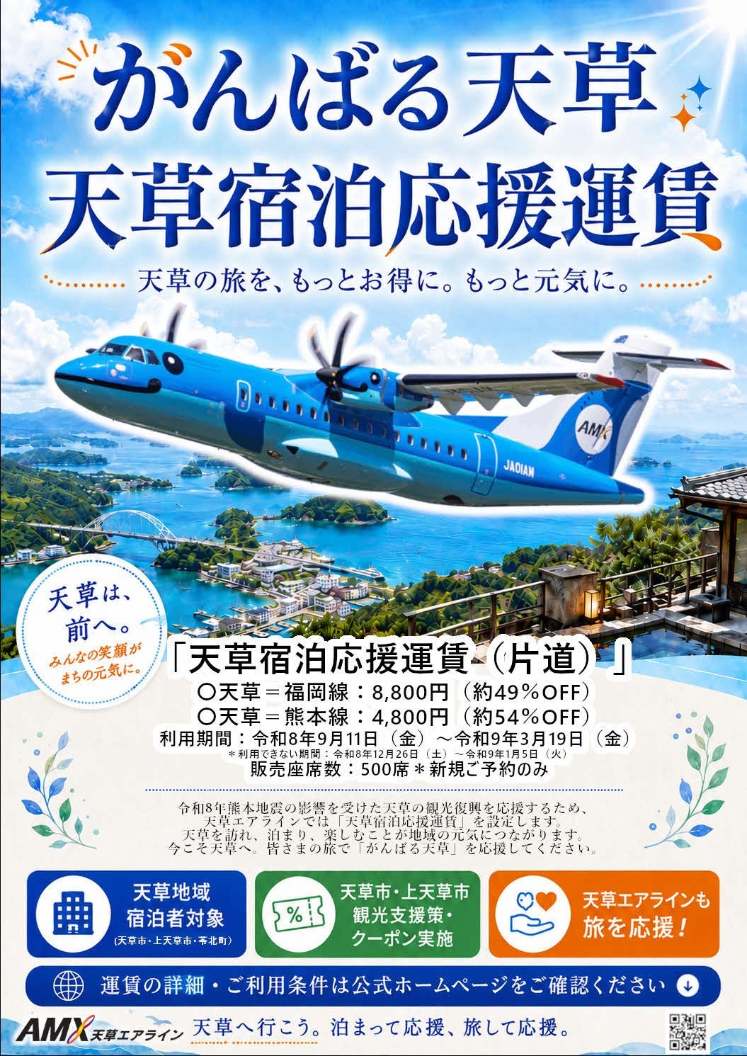 天草宿泊応援運賃 告知ポスター