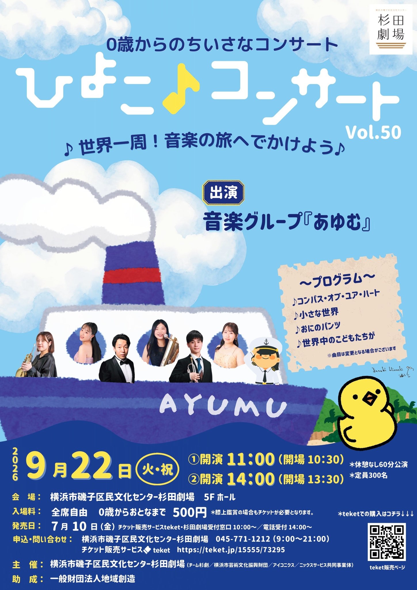 「0歳からのちいさなコンサート ひよこ♪コンサート Vol.50 ～♪世界一周！音楽の旅へでかけよう♪」公演チラシ