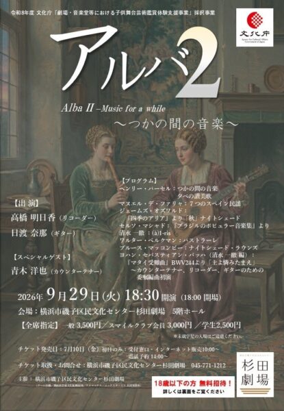 「アルバ2〜つかの間の音楽〜」公演フライヤー