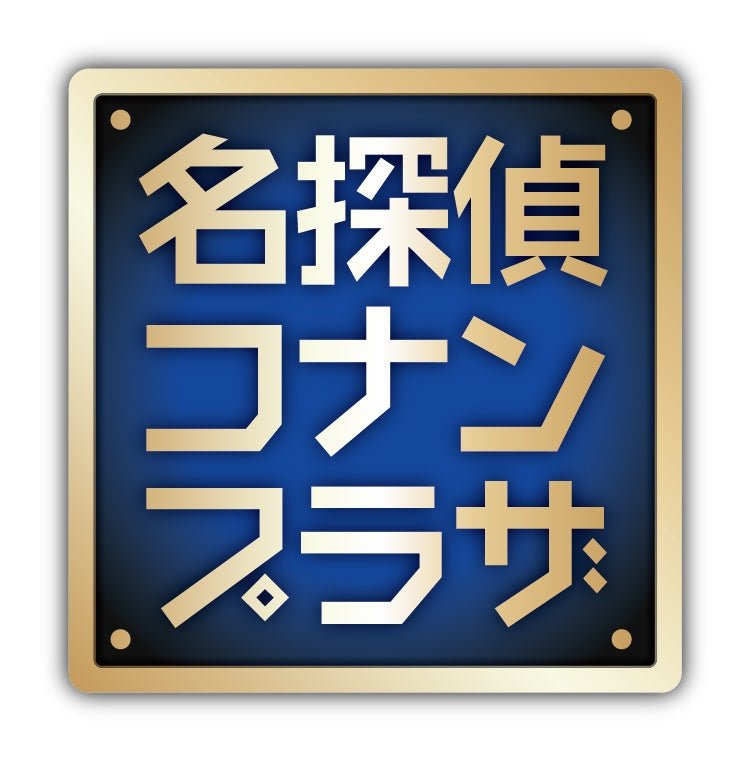 『名探偵コナンプラザ』のロゴ