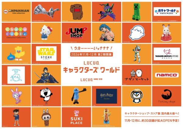 LUCUAキャラクターズワールド 出店ブランド一覧