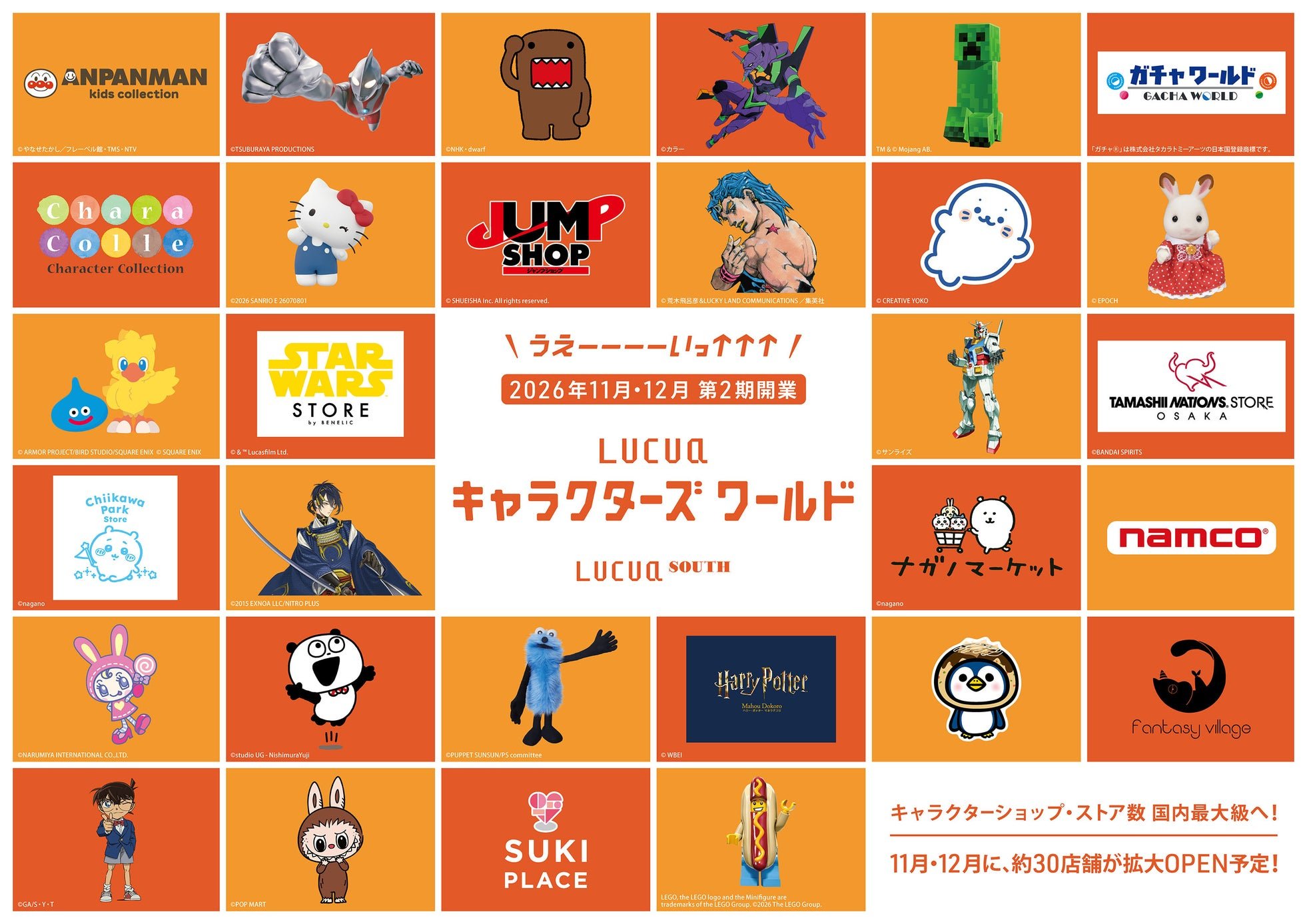 LUCUA SOUTH 第2期「LUCUAキャラクターズワールド」出店ブランド一覧ビジュアル