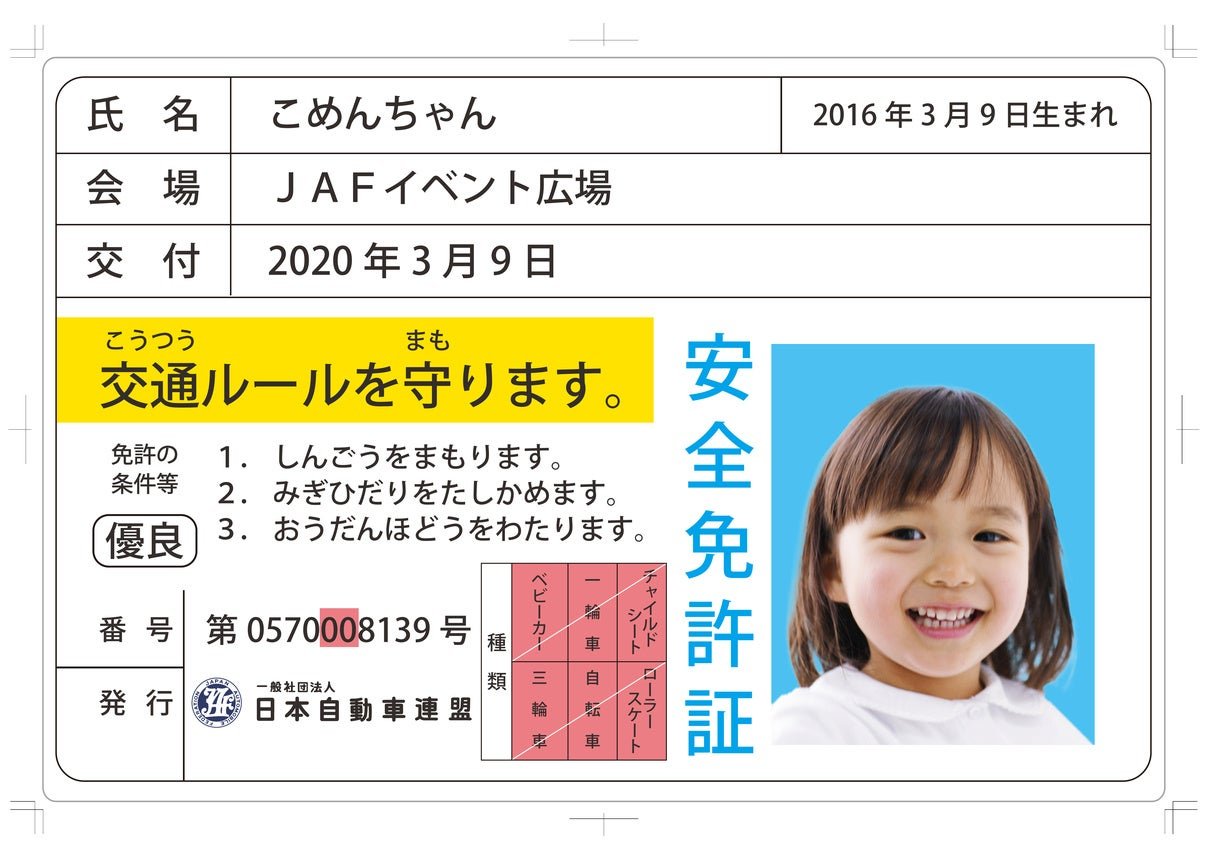 JAF兵庫支部「本物そっくりの子ども安全免許証を作ろう！」