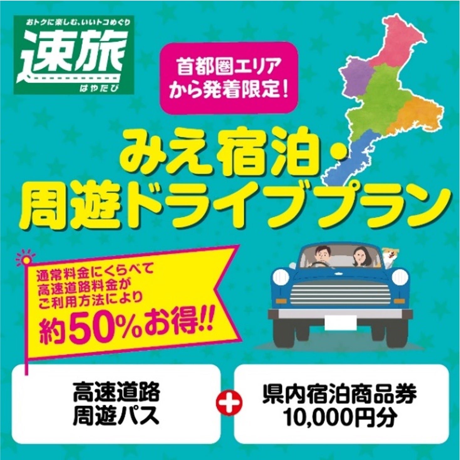 みえ宿泊・周遊ドライブプラン