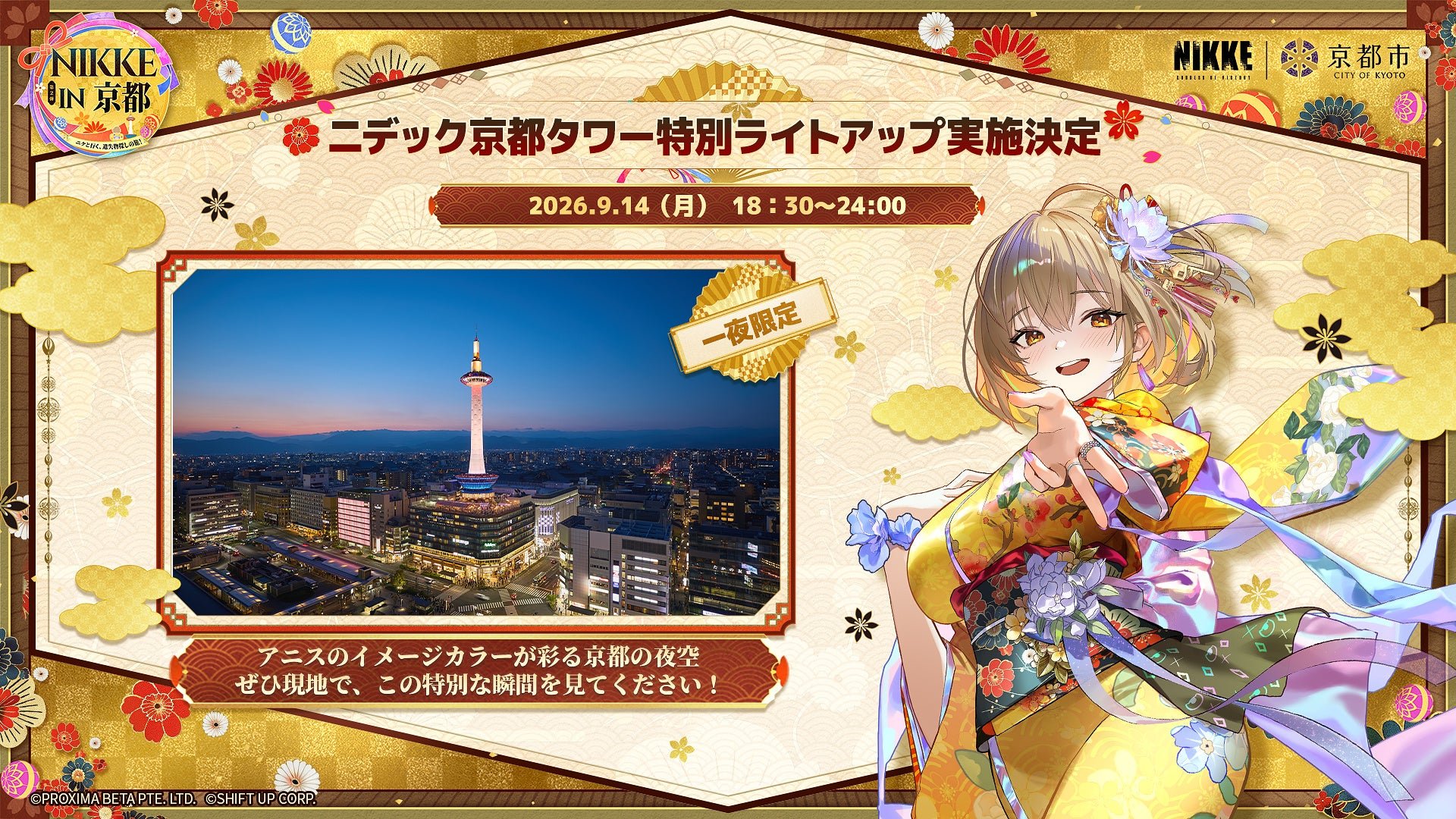 ニデック京都タワー特別ライトアップ告知