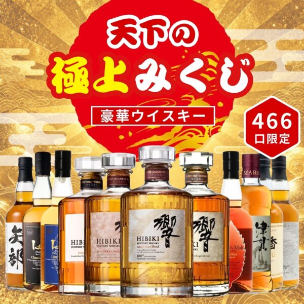 "天下の極上みくじ" ラインナップ：「響100周年アニバーサリー 」布陣