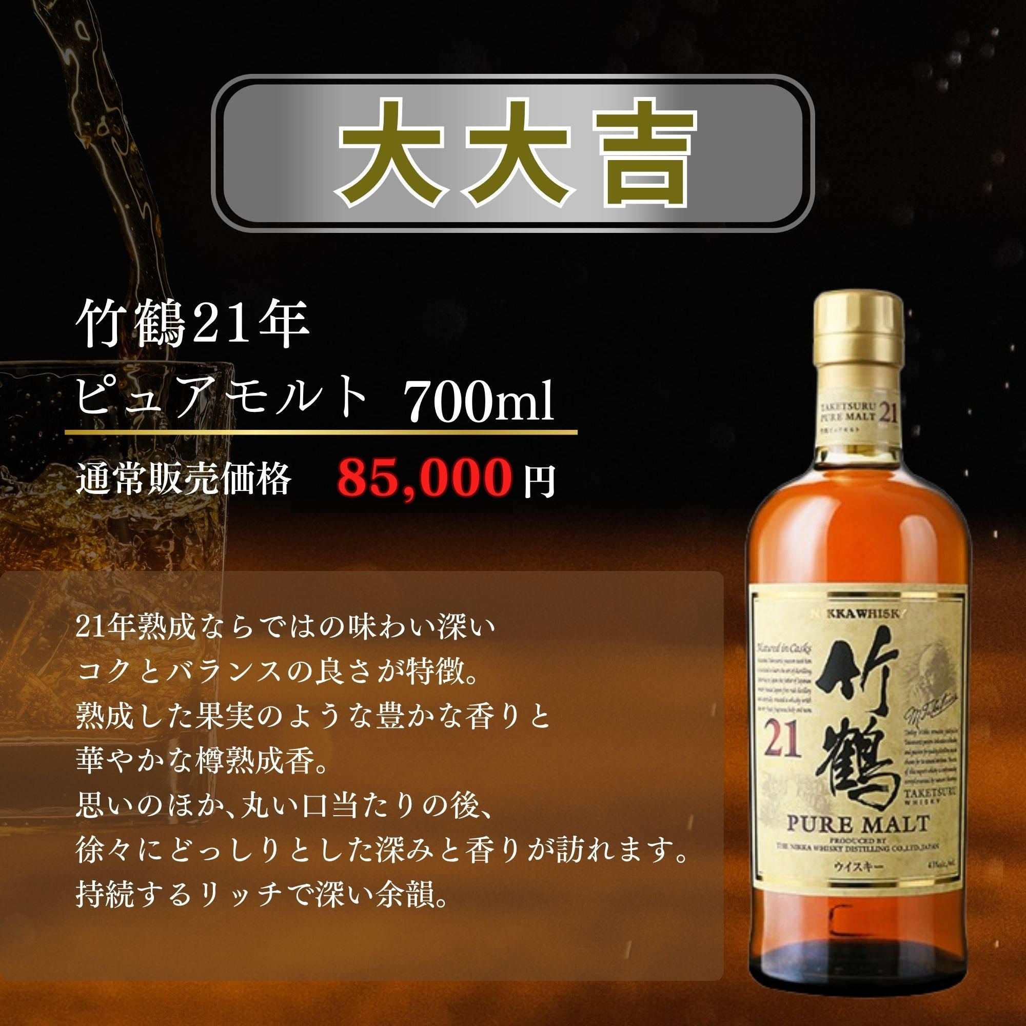 竹鶴21年ピュアモルト