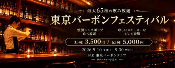 東京バーボンフェスティバル告知バナー