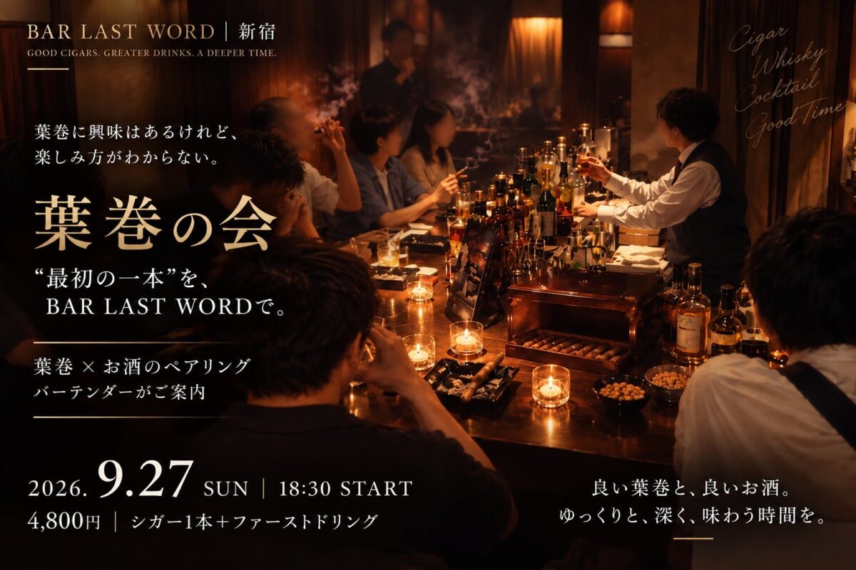 「BAR LAST WORD」“葉巻の会”告知ビジュアル