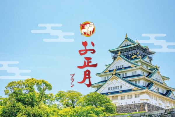 大阪城とお正月プラン2027キービジュアル