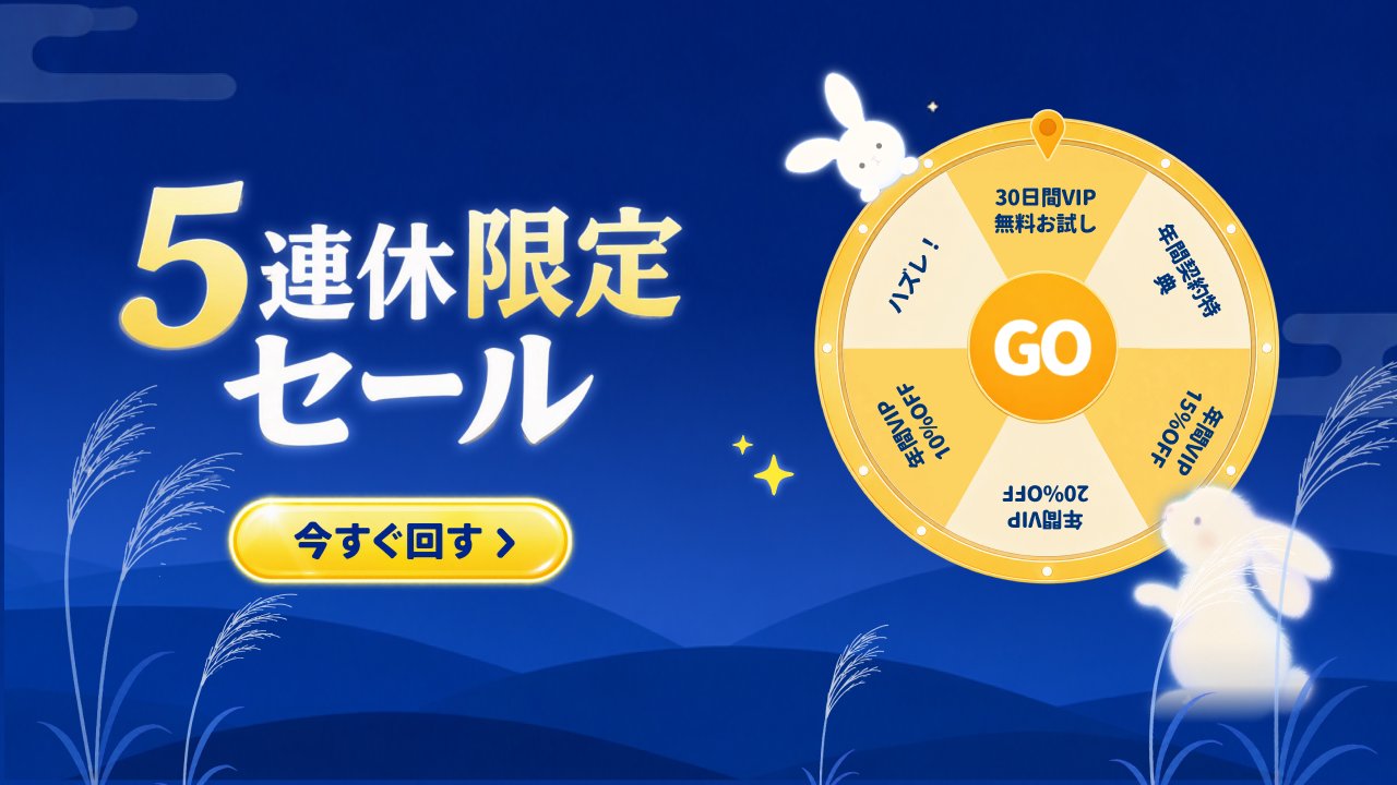 5連休限定!シルバーウィークのVIPルーレットを開催