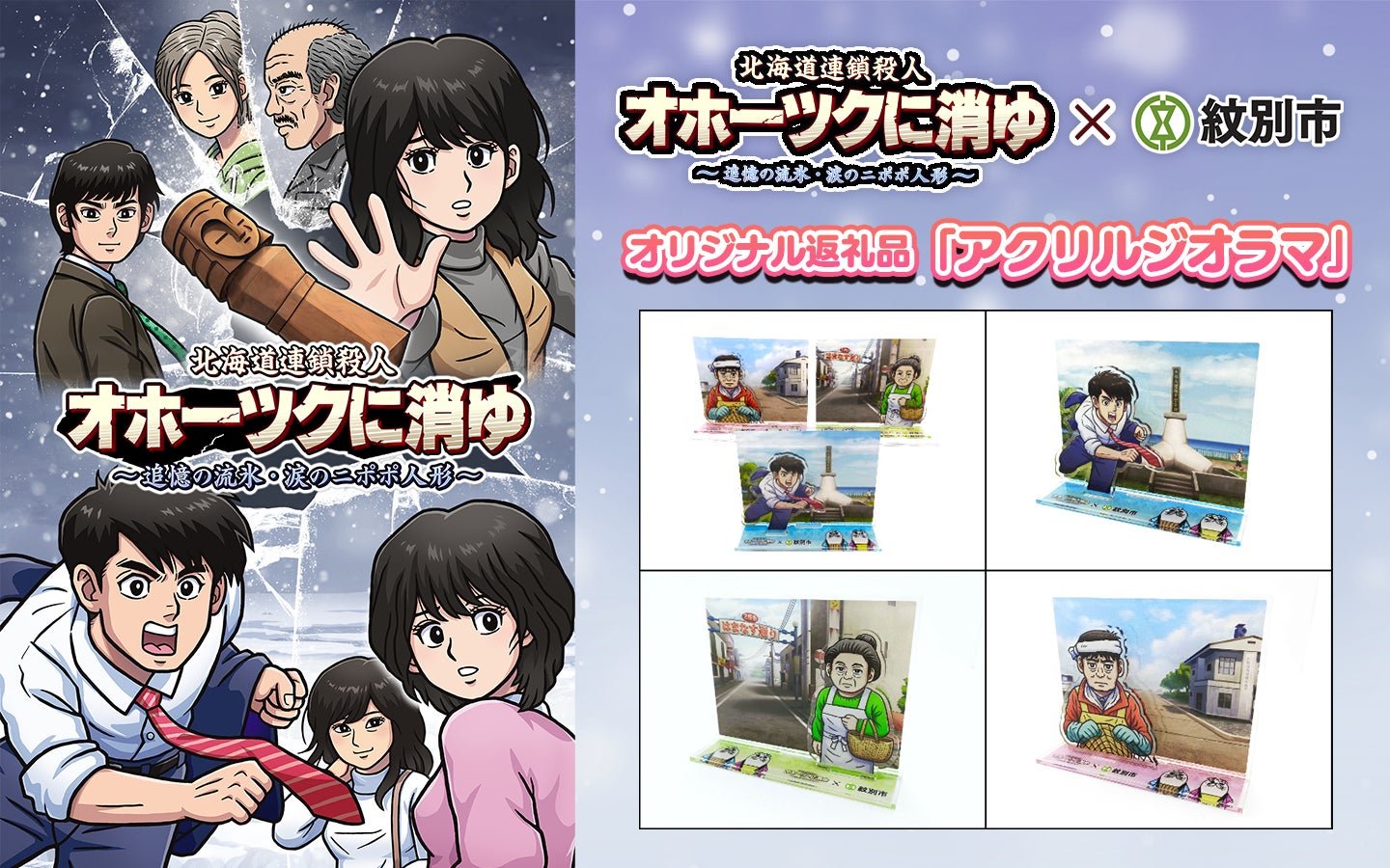 オホーツクに消ゆ×紋別市 オリジナル返礼品「アクリルジオラマ」