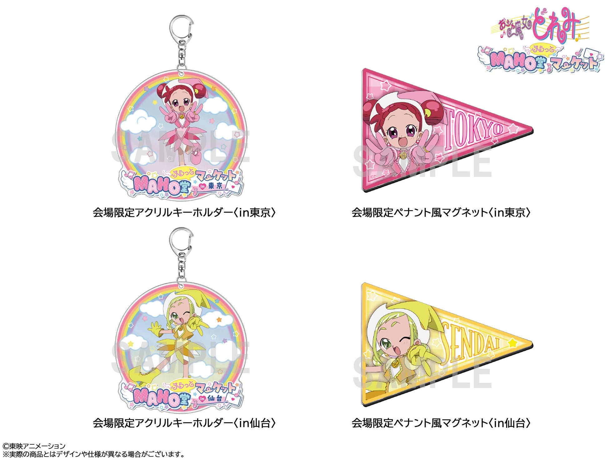 「MAHO堂ぷらっとマーケット」会場限定商品