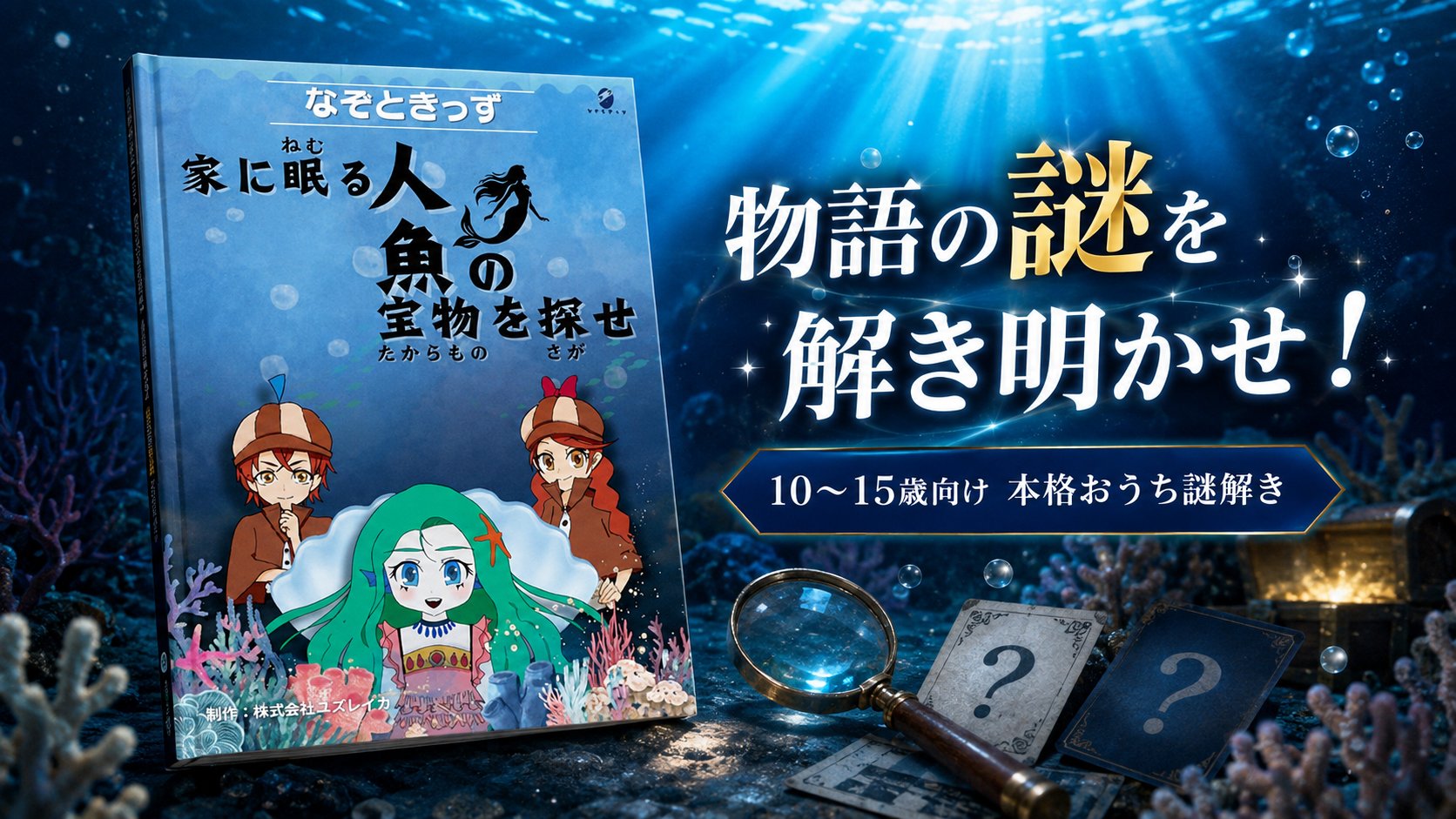 家に眠る人魚の宝物を探せ 表紙と海中演出ビジュアル