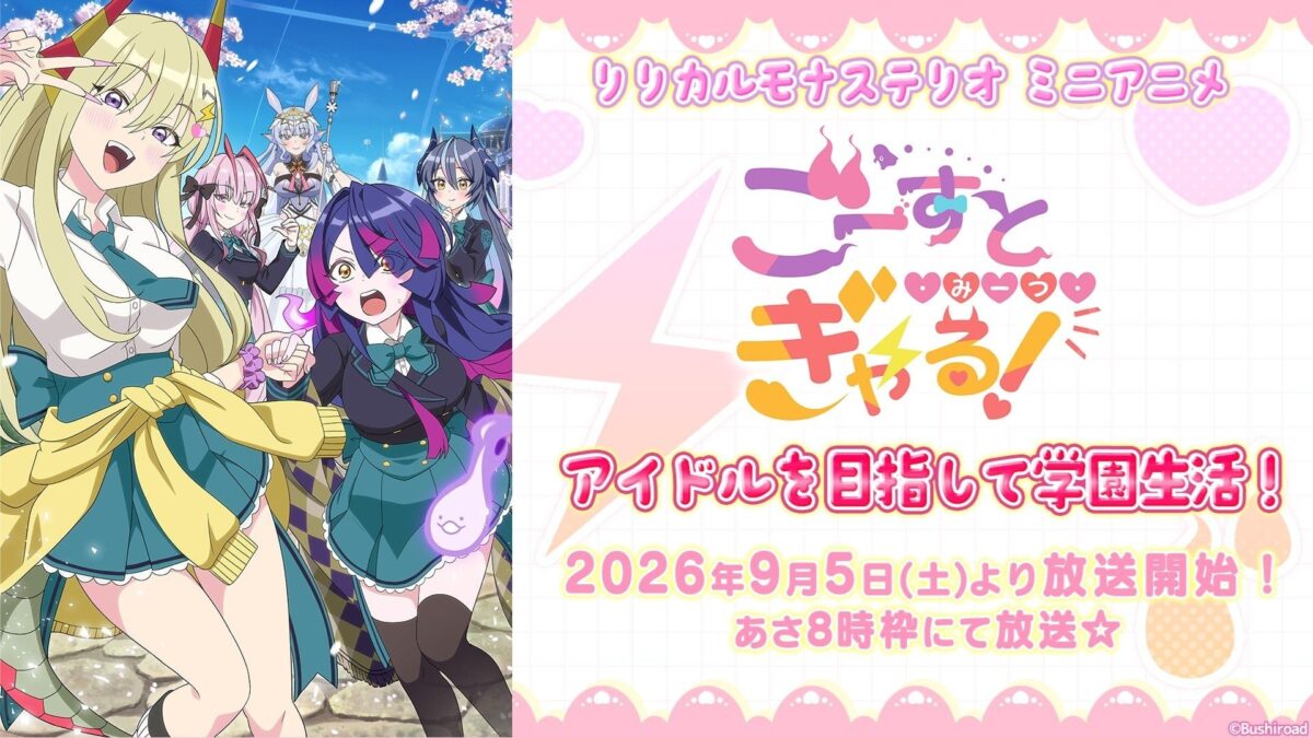 ミニアニメ「ごーすと・みーつ・ぎゃる！」放送告知