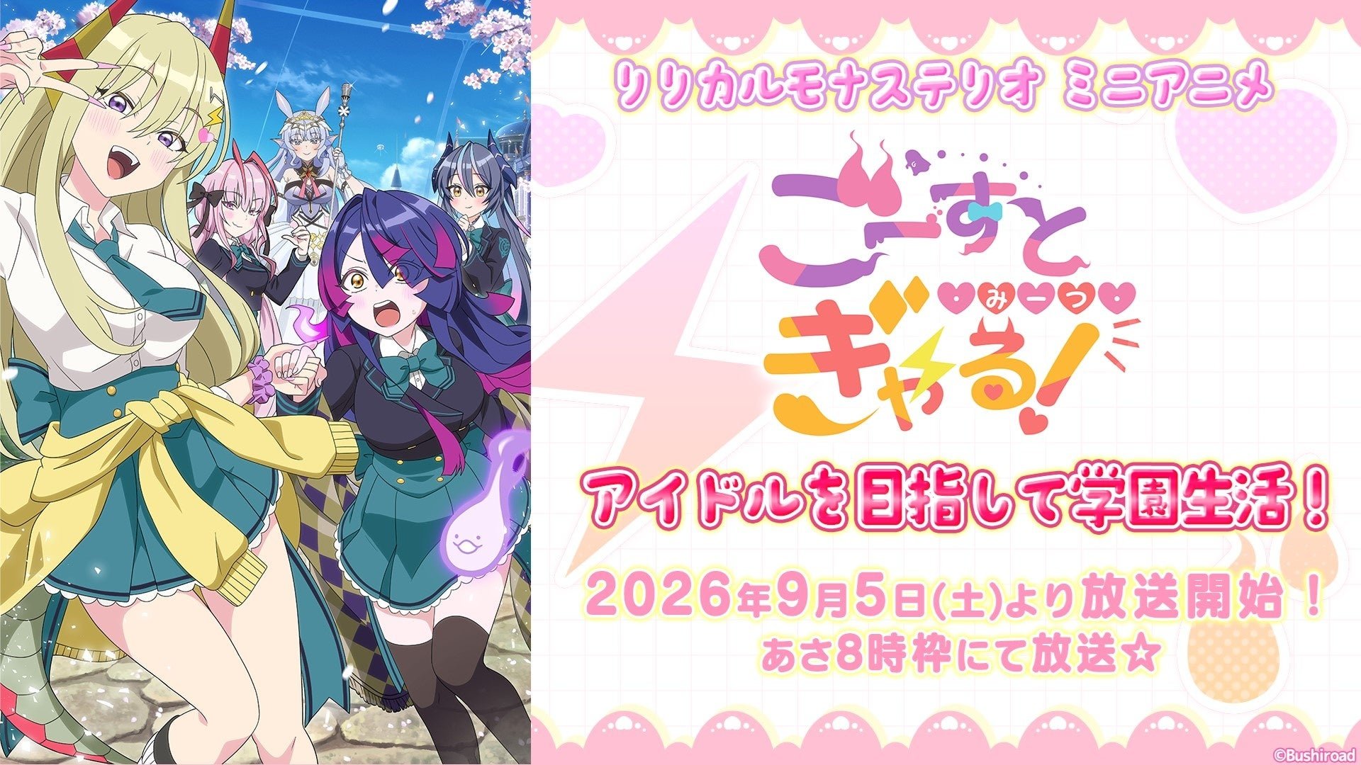 ミニアニメ「ごーすと・みーつ・ぎゃる!」告知ビジュアル