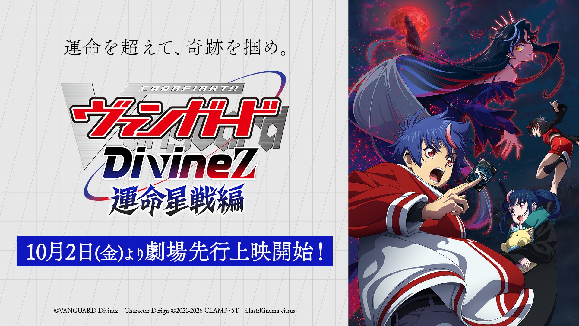 劇場版「カードファイト!! ヴァンガード DivineZ 運命星戦編」告知ビジュアル